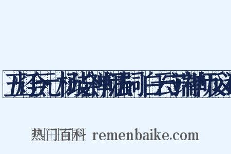 五灯会元·杨歧会禅师法嗣·白云守端禅师反义词是什么意思的图片